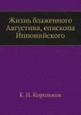 Жизнь блаженного Августина, епископа Иппонийского - К.Н. Корольков