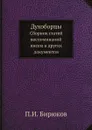 Духоборцы. Сборник статей, воспоминаний, писем и других документов - П.И. Бирюков