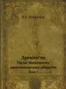 Древности. Труды Московского археологического общества. Том 7 - В.Е. Румянцев