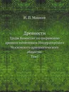 Древности. Труды Комиссии по сохранению древних памятников Императорского Московского археологического общества. Том 1 - И.П. Машков