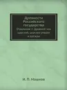 Древности Российского государства. Отделение 2: Древний чин царский, царские утвари и одежды - И.П. Машков