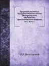Древности восточные. Труды Восточной комиссии Императорского Московского археологического общества. Том 2. Выпуск 2 - М.В. Никольский