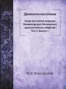 Древности восточные. Труды Восточной комиссии Императорского Московского археологического общества. Том 2. Выпуск 1 - М.В. Никольский