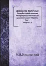 Древности Восточные. Труды Восточной комиссии Императорского Московского Археологического Общества. Том 1. Выпуск 1-3 - М.В. Никольский