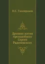 Древние жития преподобного Сергия Радонежского - Н.С. Тихонравов