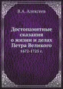 Достопамятные сказания о жизни и делах Петра Великого. 1672-1725 г. - В.А. Алексеев