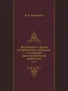 Дополнения к Актам историческим, собранные и изданные Археографической комиссией. Том 9 - В.А. Алексеев