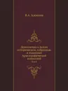 Дополнения к Актам историческим, собранные и изданные Археографической комиссией. Том 8 - В.А. Алексеев