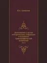 Дополнения к Актам историческим, собранные и изданные Археографической комиссией. Том 4 - В.А. Алексеев