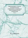 Дополнения к Актам историческим, собранные и изданные Археографической комиссией. Том 2 - В.А. Алексеев