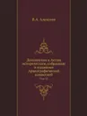 Дополнения к Актам историческим, собранные и изданные Археографической комиссией. Том 12 - В.А. Алексеев