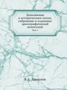 Дополнения к историческим актам, собранные и изданные археографической комиссией. Том 1 - В.А. Алексеев