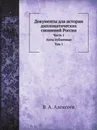 Документы для истории дипломатических сношений России. Часть 1 Акты публичные Том 1 - В.А. Алексеев