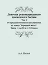 Деятели революционного движения в России. Том 1. От предшественников декабристов до конца 