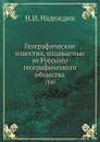 Географические известия, издаваемые от Русского географического общества. 1848 - Н.И. Надеждин