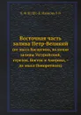 Восточная часть залива Петр-Великий. (от мыса Басаргина, включая заливы Уссурийский, стрелок, Восток и Америка, - до мыса Поворотного) - З. Иванов