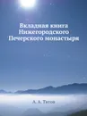 Вкладная книга Нижегородского Печерского монастыря - А. А. Титов