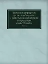 Великая реформа: русское общество и крестьянский вопрос в прошлом и настоящем. Том 6 - А.К. Дживелегов