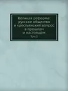 Великая реформа: русское общество и крестьянский вопрос в прошлом и настоящем. Том 5 - С. П. Мельгунов