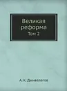 Великая реформа. Том 2 - А.К. Дживелегов