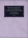 Великая реформа: русское общество и крестьянский вопрос в прошлом и настоящем. Том 1 - С. П. Мельгунов