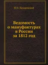 Ведомость о мануфактурах в России за 1812 год - И.П. Лазаревский