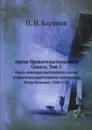 Архив Правительствующего Сената. Том 1. Опись именным высочайшим указам и повеления царствования императора Петра Великого. 1704-1725 - П. И. Баранов