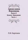 Архив князя Воронцова. Книга 8 Бумаги  Воронцова Часть 1 - П. И. Бартенев