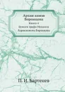 Архив князя Воронцова. Книга 4 Бумаги графа Михаила Ларионовича Воронцова - П. И. Бартенев