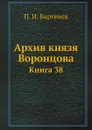 Архив князя Воронцова. Книга 38. Бумаги фельдмаршала князя Михаила Семеновича Воронцова. Переписка князя М. С. Воронцова с графами П. Д. Киселевым, С. С. Уваровым, с С. В. Сафоновым и другими лицами - П. И. Бартенев