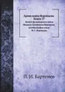 Архив князя Воронцова. Книга 37. Бумаги фельдмаршала князя Михаила Семеновича Воронцова. Автобиография князя М. С. Воронцова. Его письма к разным лицам (1814-1815). Письма к нему барона Николаи, графа Закревского, графа Каподистрии (1804-1829) - П. И. Бартенев
