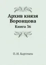 Архив князя Воронцова. Книга 36. Бумаги фельдмаршала князя Михаила Семеновича Воронцова. Письма князя Цицианова, переписка с Д. В. Арсеньевым и С. Н. Мариным. Письма А. П. Ермолова и бумаги разного содержания - П. И. Бартенев
