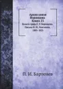 Архив князя Воронцова. Книга 23. Бумаги графа С. Р. Воронцова. Письма Н. М. Лонгинова. 1803-1823 - П. И. Бартенев