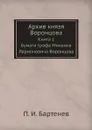 Архив князя Воронцова. Книга 1. Бумаги графа Михаила Ларионовича Воронцова - П. И. Бартенев