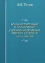 Административные и полицейские учреждения Франции, Австрии и Пруссии. Часть 1 Франция - Ф.В. Титов