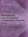 Материалы для уголовной статистики России. Часть 1 - Е.Д. Анучин