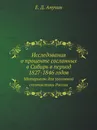 Исследования о проценте сосланных в Сибирь в период 1827-1846 годов. Материалы для уголовной статистики России - Е.Д. Анучин