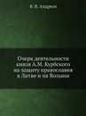Очерк деятельности князя А.М. Курбского на защиту православия в Литве и на Волыни - В.В. Андреев