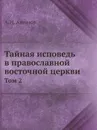 Тайная исповедь в православной восточной церкви. Том 2 - А.Н. Алмазов