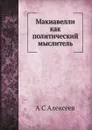 Макиавелли как политический мыслитель - А. С. Алексеев