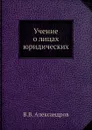 Учение о лицах юридических - В.В. Александров
