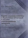 Борьба социалистических и буржуазных тенденций в русском революционном движении - П.Б. Аксельрод