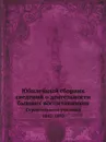 Юбилейный сборник сведений о деятельности бывших воспитанников. Строительного училища. 1842-1892 - Г. В. Барановский