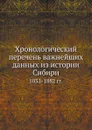 Хронологический перечень важнейших данных из истории Сибири. 1032-1882 гг. - И. В. Щеглов