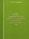 Флора Средней России. Издание 4-е исправленное и дополненное Д. И. Литвиновым - П. Маевский