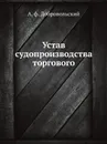 Устав судопроизводства торгового - А. Ф. Добровольский