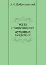 Устав православных духовных академий - А. Ф. Добровольский