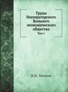 Труды Императорского Вольного экономического общества. Том 1 - В.М. Михеев
