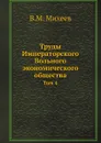Труды Императорского Вольного экономического общества. Том 4 - В.М. Михеев
