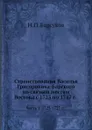 Странствования Василья Григоровича-Барского по святым местам Востока с 1723 по 1747 г. Часть 1. 1723-1727 гг. - Н. П. Барсуков